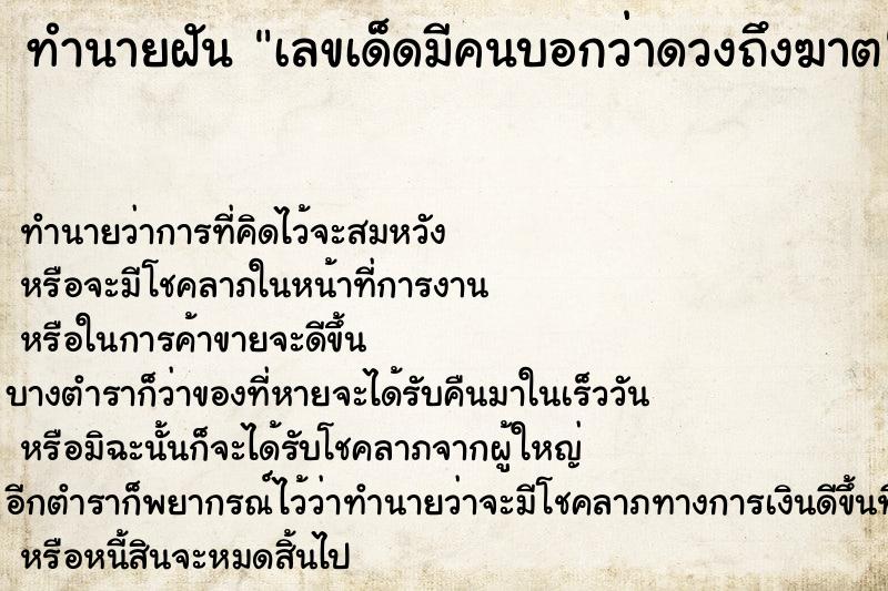 ทำนายฝันทำนายฝันเลขเด็ดมีคนบอกว่าดวงถึงฆาต