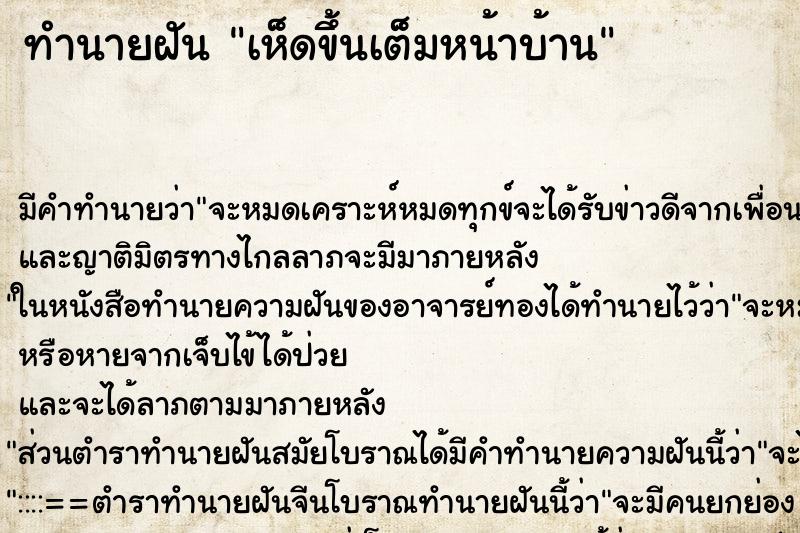 ทำนายฝัน เห็ดขึ้นเต็มหน้าบ้าน ทำนายฝัน เห็ดขึ้นเต็มหน้าบ้าน