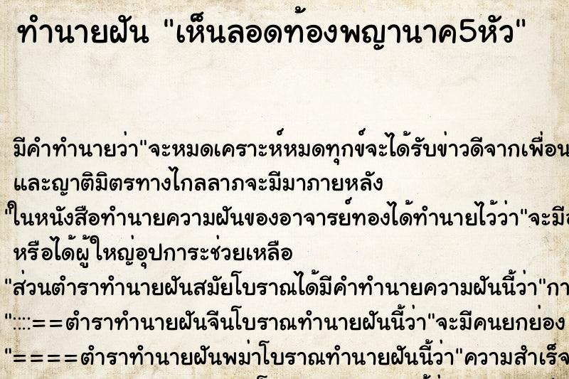 ทำนายฝัน เห็นลอดท้องพญานาค5หัว