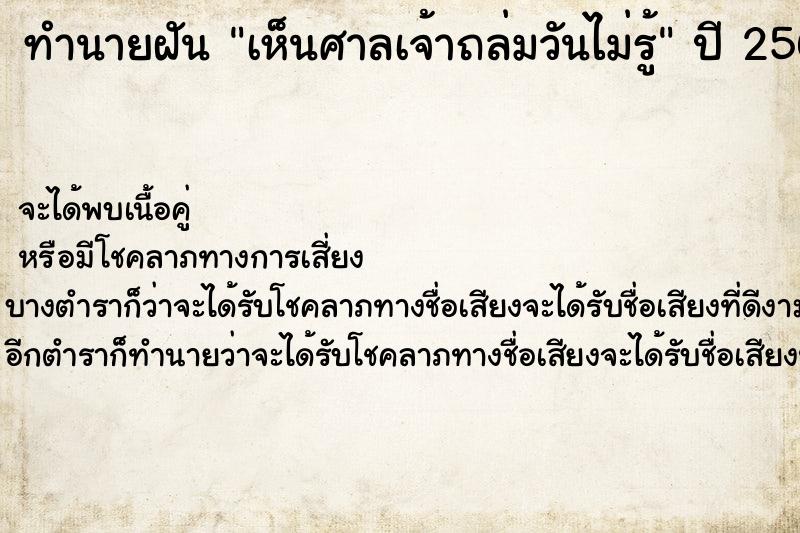 ทำนายฝันเห็นศาลเจ้าถล่มวันไม่รู้ ทำนายฝันทำนายฝันเห็นศาลเจ้าถล่มวันไม่รู้