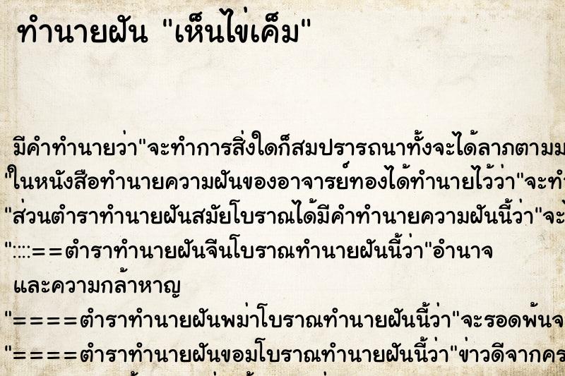 ทำนายฝัน เห็นไข่เค็ม ทำนายฝัน เห็นไข่เค็ม