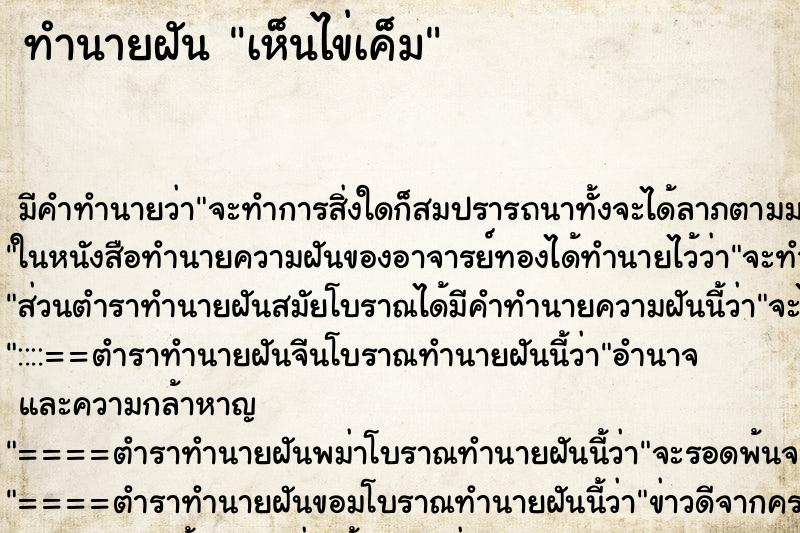 ทำนายฝัน เห็นไข่เค็ม ตำราโบราณ แม่นที่สุดในโลก