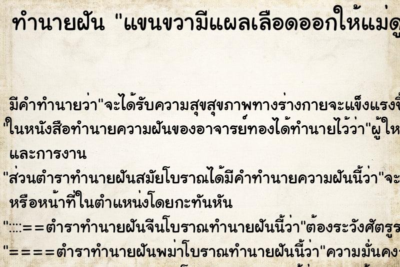 ทำนายฝันแขนขวามีแผลเลือดออกให้แม่ดู ทำนายฝันทำนายฝันแขนขวามีแผลเลือดออกให้แม่ดู