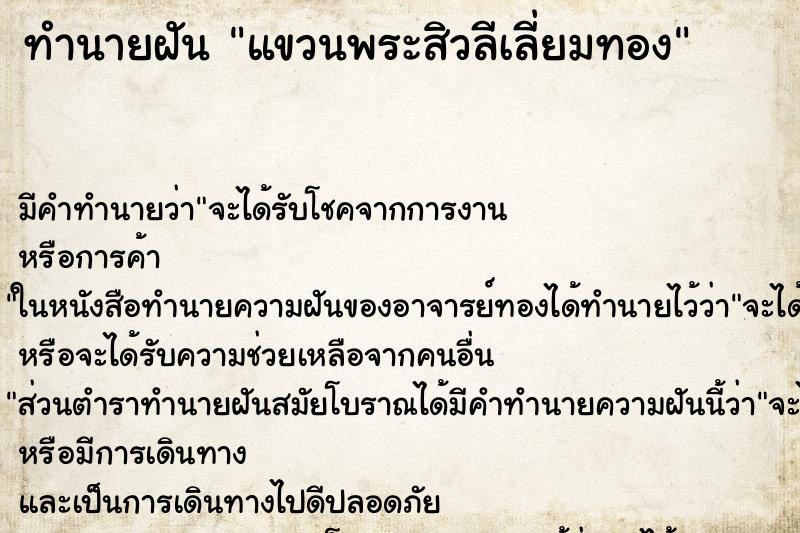 ทำนายฝันแขวนพระสิวลีเลี่ยมทอง ทำนายฝันทำนายฝันแขวนพระสิวลีเลี่ยมทอง
