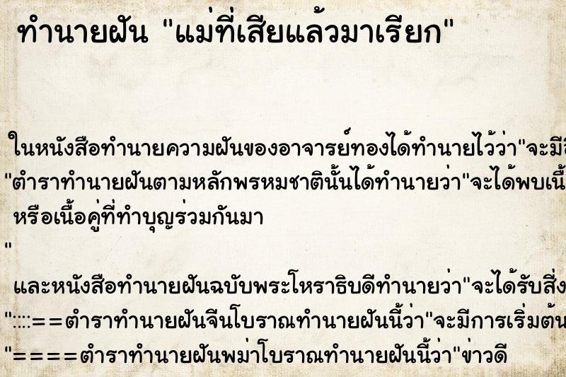 ทำนายฝันแม่ที่เสียแล้วมาเรียก ทำนายฝันทำนายฝันแม่ที่เสียแล้วมาเรียก