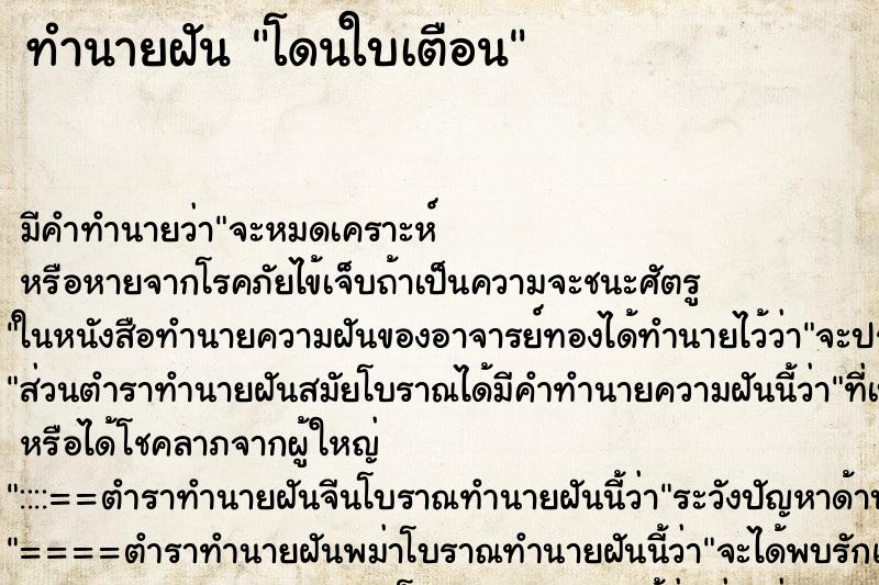 ทำนายฝัน โดนใบเตือน ทำนายฝัน โดนใบเตือน