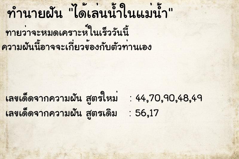 ทำนายฝัน ได้เล่นน้ำในแม่น้ำ ทำนายฝัน ได้เล่นน้ำในแม่น้ำ
