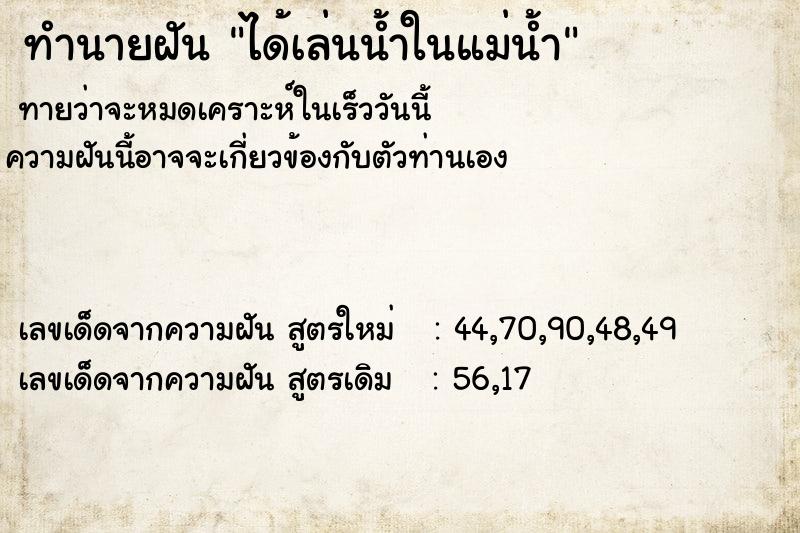 ทำนายฝัน ได้เล่นน้ำในแม่น้ำ ตำราโบราณ แม่นที่สุดในโลก