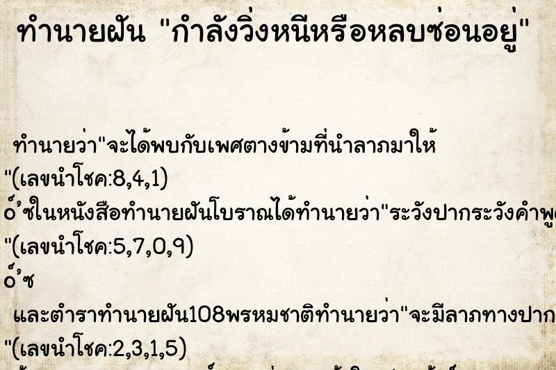 ทำนายฝัน กำลังวิ่งหนีหรือหลบซ่อนอยู่
