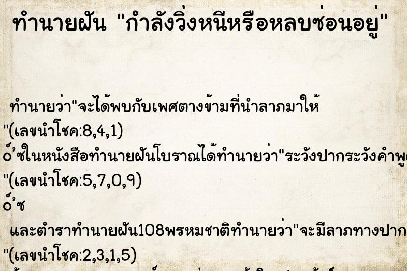 ทำนายฝัน กำลังวิ่งหนีหรือหลบซ่อนอยู่ ตำราโบราณ แม่นที่สุดในโลก