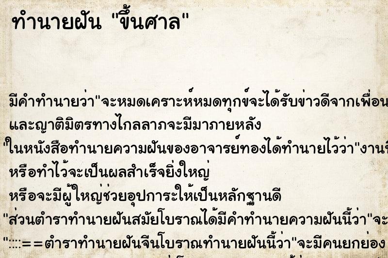 ทำนายฝัน ขึ้นศาล ทำนายฝัน ขึ้นศาล