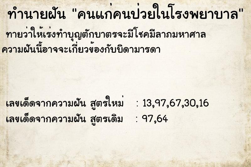 ทำนายฝัน คนแก่คนป่วยในโรงพยาบาล ทำนายฝัน คนแก่คนป่วยในโรงพยาบาล