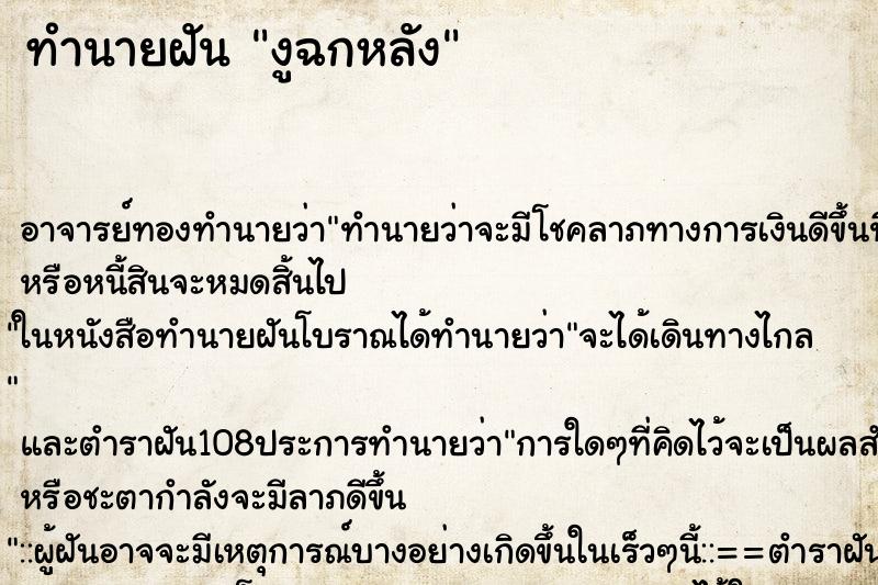 ทำนายฝัน งูฉกหลัง ทำนายฝัน งูฉกหลัง