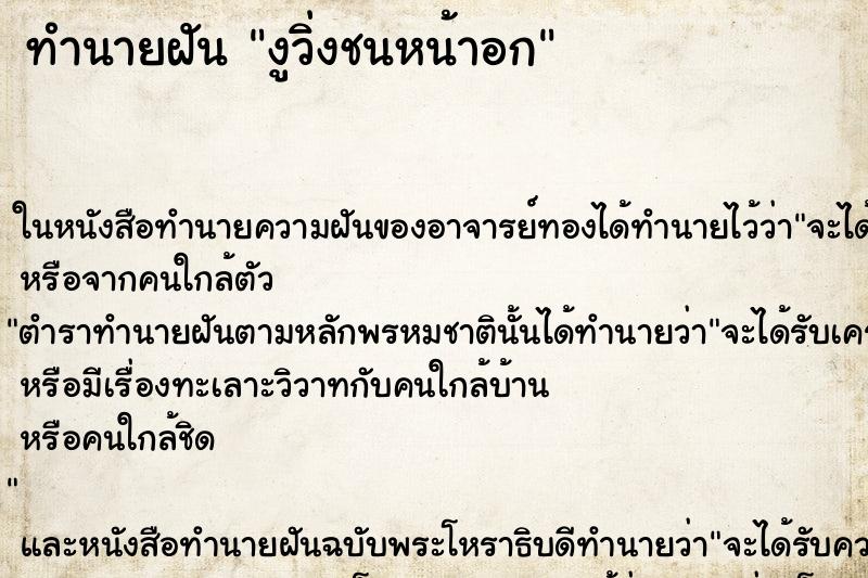 ทำนายฝันทำนายฝันงูวิ่งชนหน้าอก