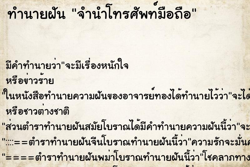ทำนายฝันทำนายฝันจำนำโทรศัพท์มือถือ