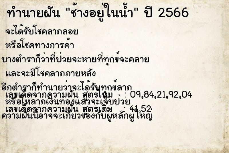 ทำนายฝัน ช้างอยู่ในน้ำ
