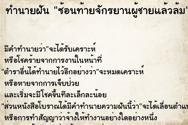 ทำนายฝันทำนายฝันซ้อนท้ายจักรยานผู้ชายแล้วล้ม