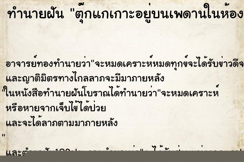 ทำนายฝันตุ๊กแกเกาะอยู่บนเพดานในห้องนอน ทำนายฝันทำนายฝันตุ๊กแกเกาะอยู่บนเพดานในห้องนอน