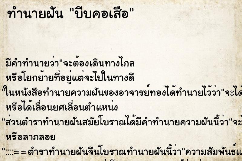 ทำนายฝันทำนายฝันบีบคอเสือ