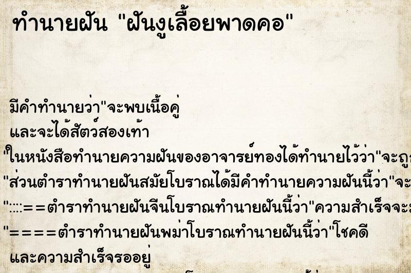 ทำนายฝัน ฝันงูเลื้อยพาดคอ ทำนายฝัน ฝันงูเลื้อยพาดคอ