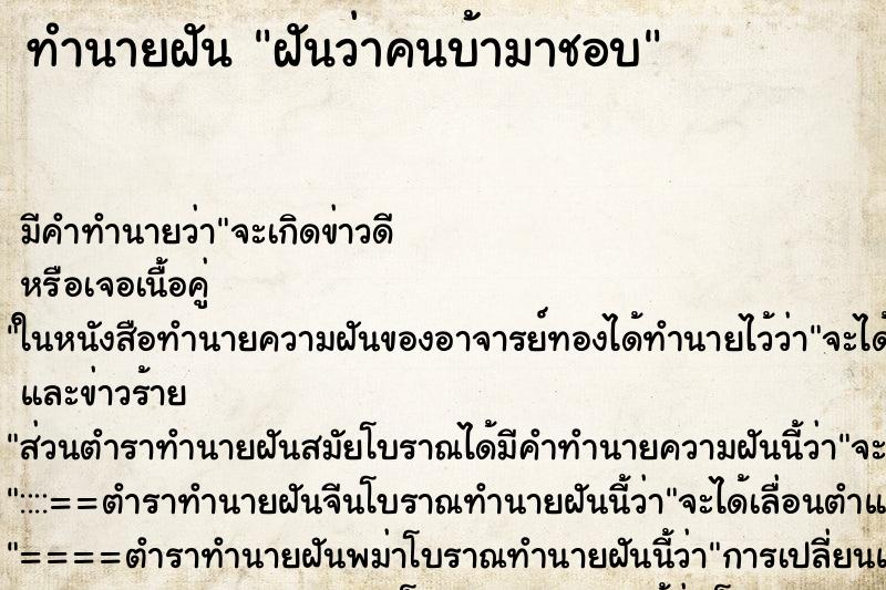 ทำนายฝันทำนายฝันฝันว่าคนบ้ามาชอบ