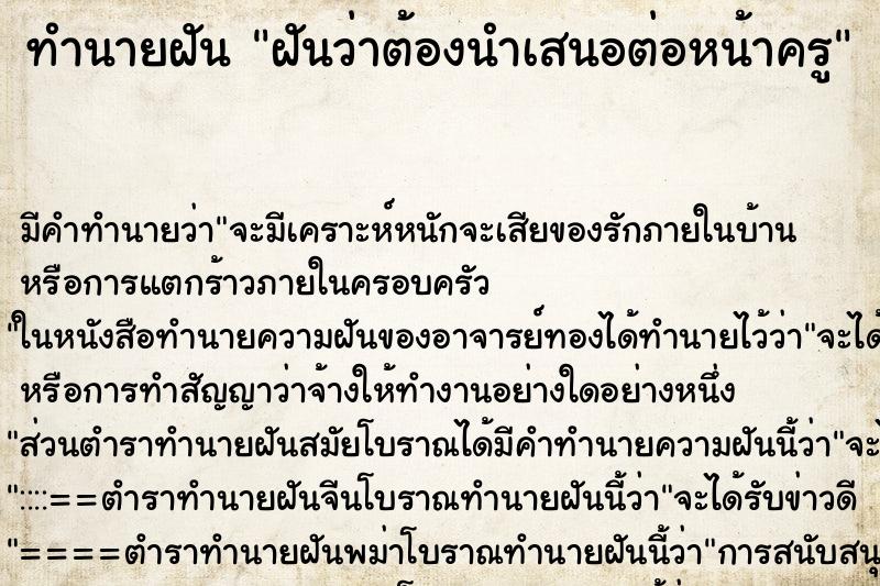 ทำนายฝันทำนายฝันฝันว่าต้องนำเสนอต่อหน้าครู