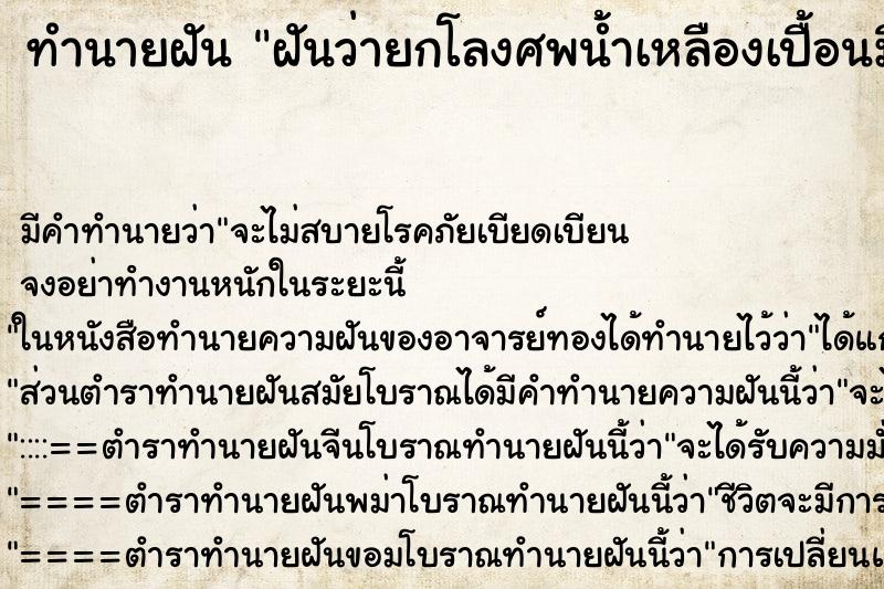 ทำนายฝัน ฝันว่ายกโลงศพน้ำเหลืองเปื้อนมือ ทำนายฝัน ฝันว่ายกโลงศพน้ำเหลืองเปื้อนมือ