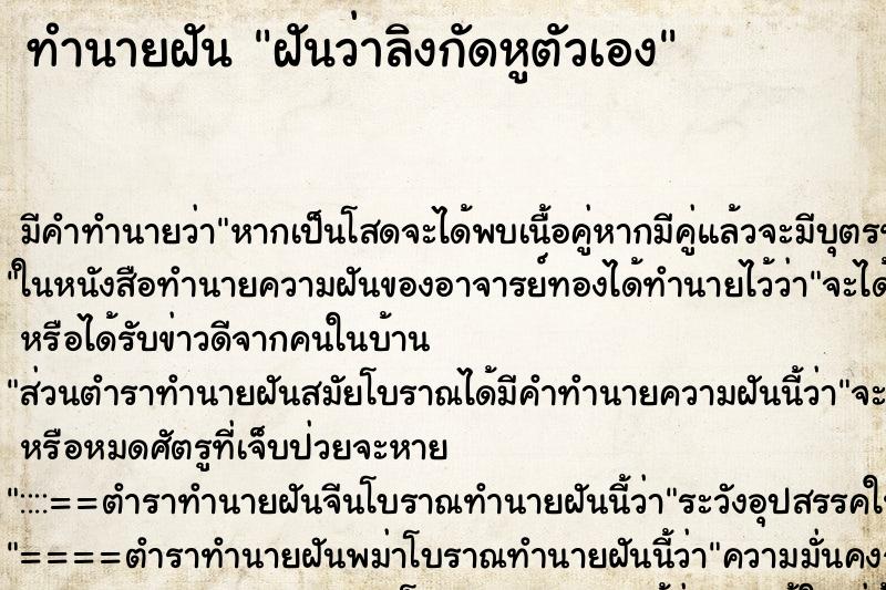 ทำนายฝันฝันว่าลิงกัดหูตัวเอง ทำนายฝันทำนายฝันฝันว่าลิงกัดหูตัวเอง