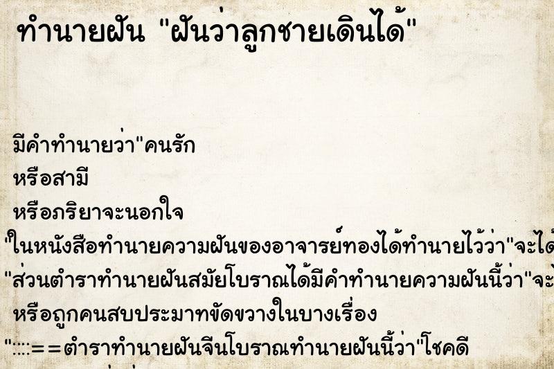 ทำนายฝัน ฝันว่าลูกชายเดินได้ ตำราโบราณ แม่นที่สุดในโลก