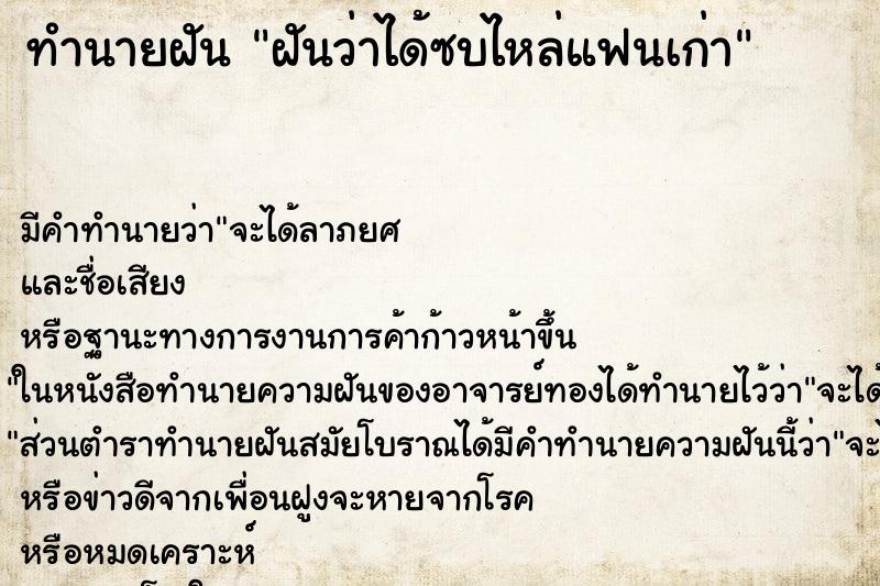 ทำนายฝัน ฝันว่าได้ซบไหล่แฟนเก่า ทำนายฝัน ฝันว่าได้ซบไหล่แฟนเก่า