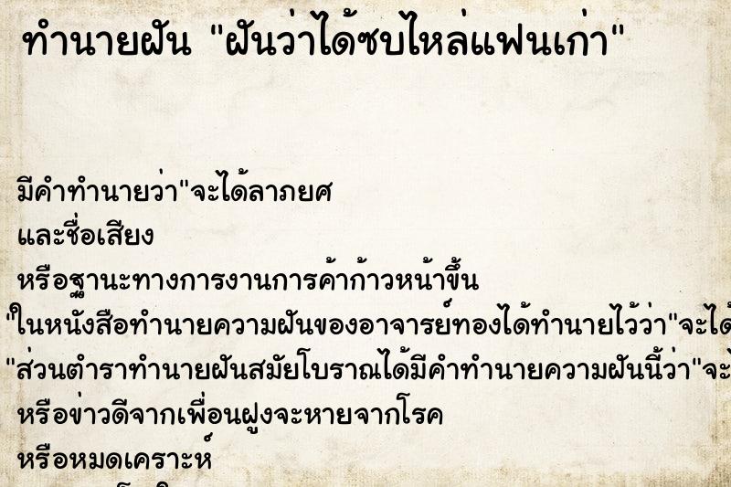 ทำนายฝัน ฝันว่าได้ซบไหล่แฟนเก่า ตำราโบราณ แม่นที่สุดในโลก