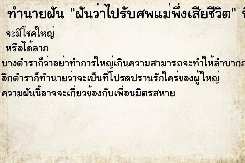 ทำนายฝัน ฝันว่าไปรับศพแม่พึ่งเสียชีวิต