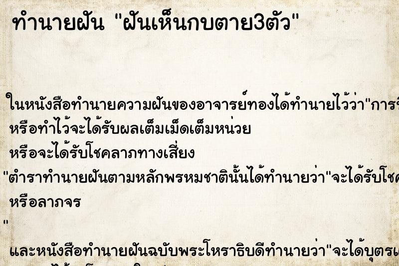 ทำนายฝันฝันเห็นกบตาย3ตัว ทำนายฝันทำนายฝันฝันเห็นกบตาย3ตัว