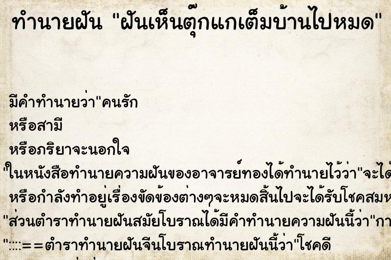 ทำนายฝันฝันเห็นตุ๊กแกเต็มบ้านไปหมด ทำนายฝันทำนายฝันฝันเห็นตุ๊กแกเต็มบ้านไปหมด