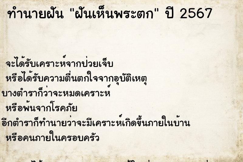 ทำนายฝันฝันเห็นพระตก ทำนายฝันทำนายฝันฝันเห็นพระตก
