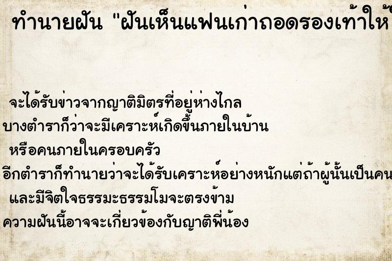 ทำนายฝันฝันเห็นแฟนเก่าถอดรองเท้าให้ใส่ ทำนายฝันทำนายฝันฝันเห็นแฟนเก่าถอดรองเท้าให้ใส่