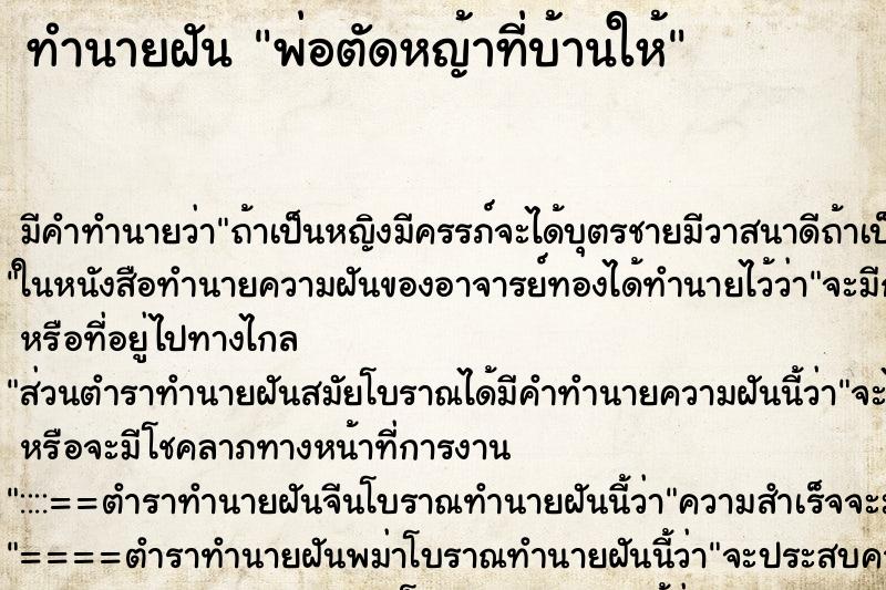 ทำนายฝัน พ่อตัดหญ้าที่บ้านให้ ทำนายฝัน พ่อตัดหญ้าที่บ้านให้