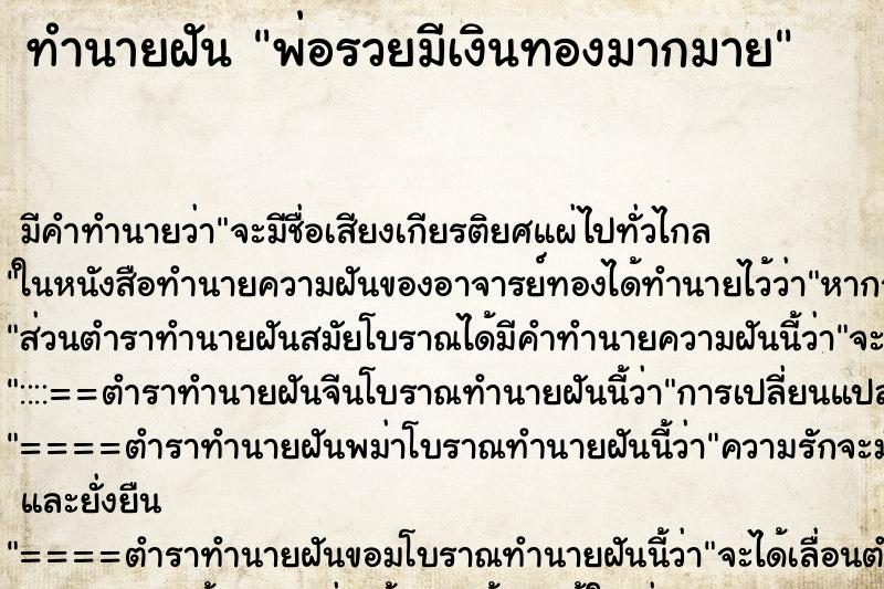 ทำนายฝัน พ่อรวยมีเงินทองมากมาย แม่นๆ ฟรี ด้วยตำราหนังสือทำนายฝันโบราณ ทำนายฝันพ่อรวยมีเงินทองมากมาย