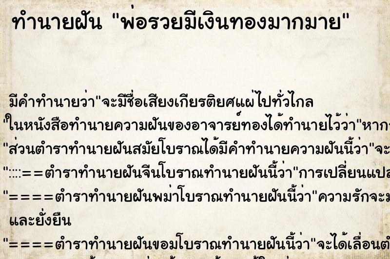 ทำนายฝัน พ่อรวยมีเงินทองมากมาย ตำราโบราณ แม่นที่สุดในโลก