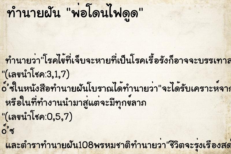 ทำนายฝัน พ่อโดนไฟดูด