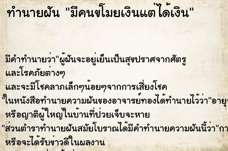 ทำนายฝันมีคนขโมยเงินแต่ได้เงิน ทำนายฝันทำนายฝันมีคนขโมยเงินแต่ได้เงิน