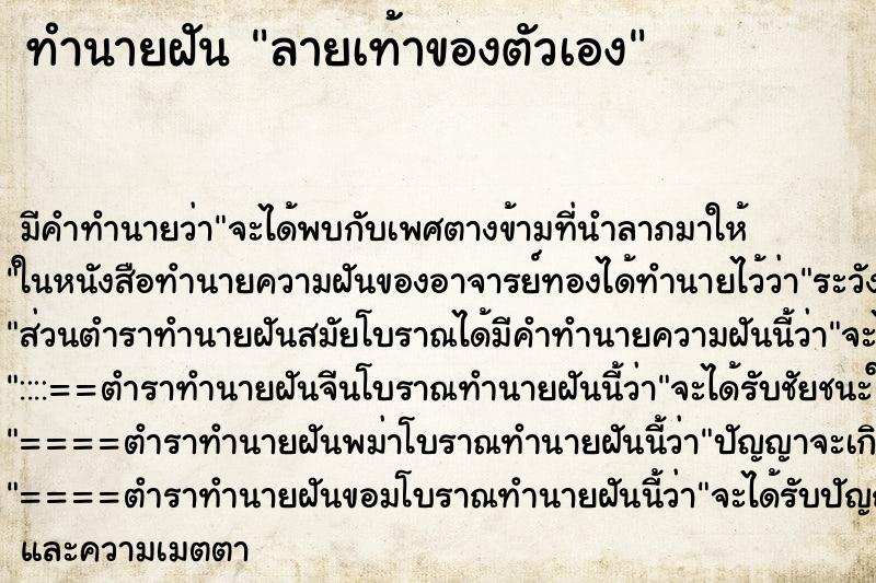 ทำนายฝันลายเท้าของตัวเอง ทำนายฝันทำนายฝันลายเท้าของตัวเอง