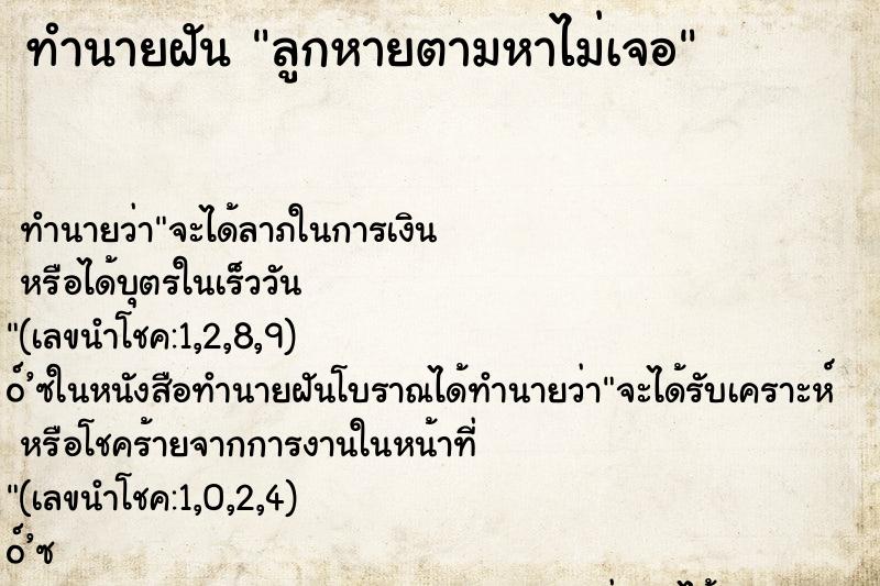 ทำนายฝัน ลูกหายตามหาไม่เจอ ทำนายฝัน ลูกหายตามหาไม่เจอ