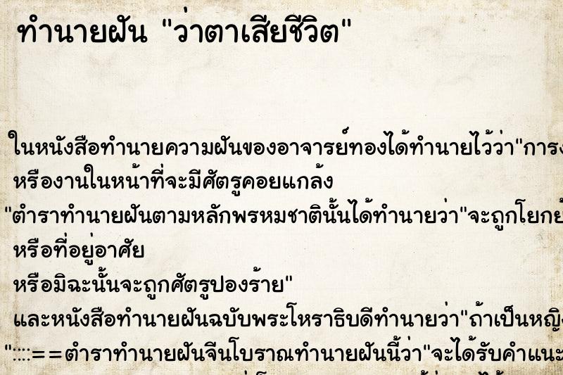 ทำนายฝัน ว่าตาเสียชีวิต