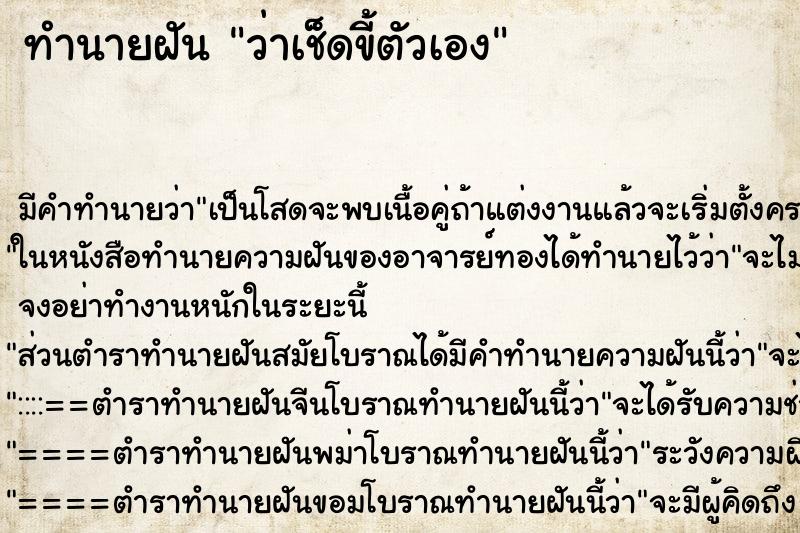 ทำนายฝัน ว่าเช็ดขี้ตัวเอง ทำนายฝัน ว่าเช็ดขี้ตัวเอง
