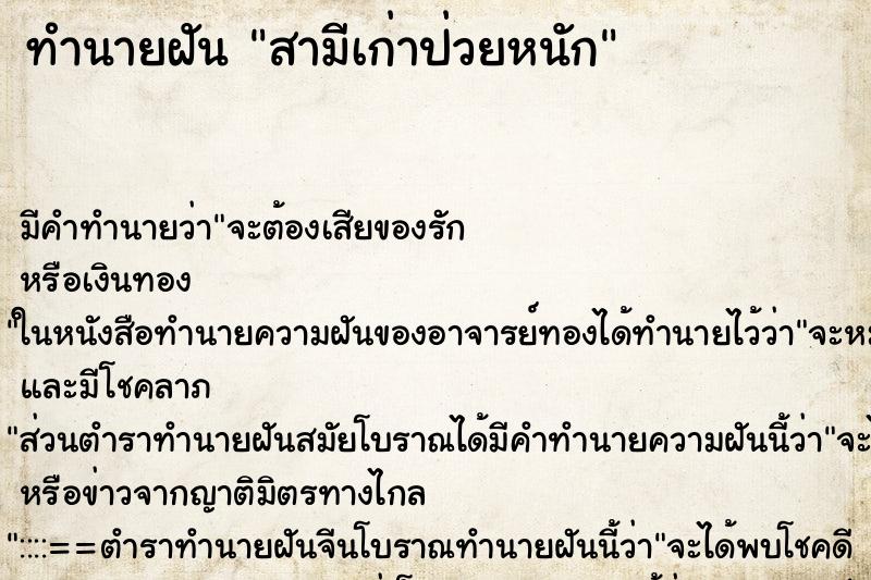 ทำนายฝัน สามีเก่าป่วยหนัก ทำนายฝัน สามีเก่าป่วยหนัก