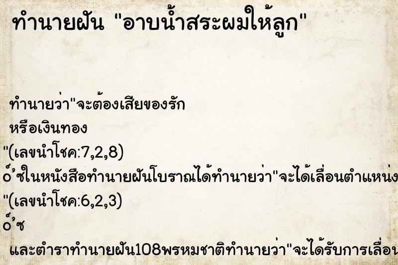 ทำนายฝันอาบน้ำสระผมให้ลูก ทำนายฝันทำนายฝันอาบน้ำสระผมให้ลูก