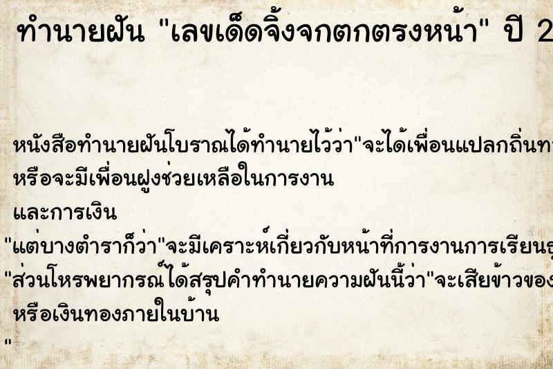 ทำนายฝันเลขเด็ดจิ้งจกตกตรงหน้า ทำนายฝันทำนายฝันเลขเด็ดจิ้งจกตกตรงหน้า