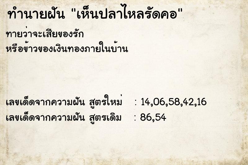 ทำนายฝันทำนายฝันเห็นปลาไหลรัดคอ