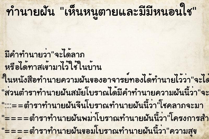 ทำนายฝันทำนายฝันเห็นหนูตายและมีมีหนอนใช